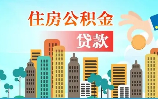 益阳漯河商贷转公积金贷款条件（漯河市住房公积金贷款条件）